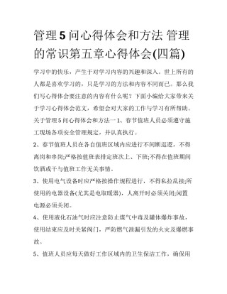 管理5问心得体会和方法 管理的常识第五章心得体会(四篇)
