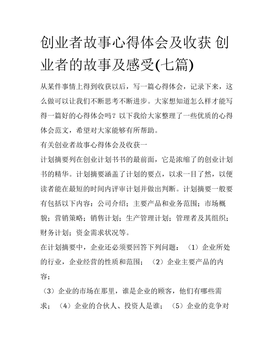 创业者故事心得体会及收获 创业者的故事及感受(七篇)_第1页