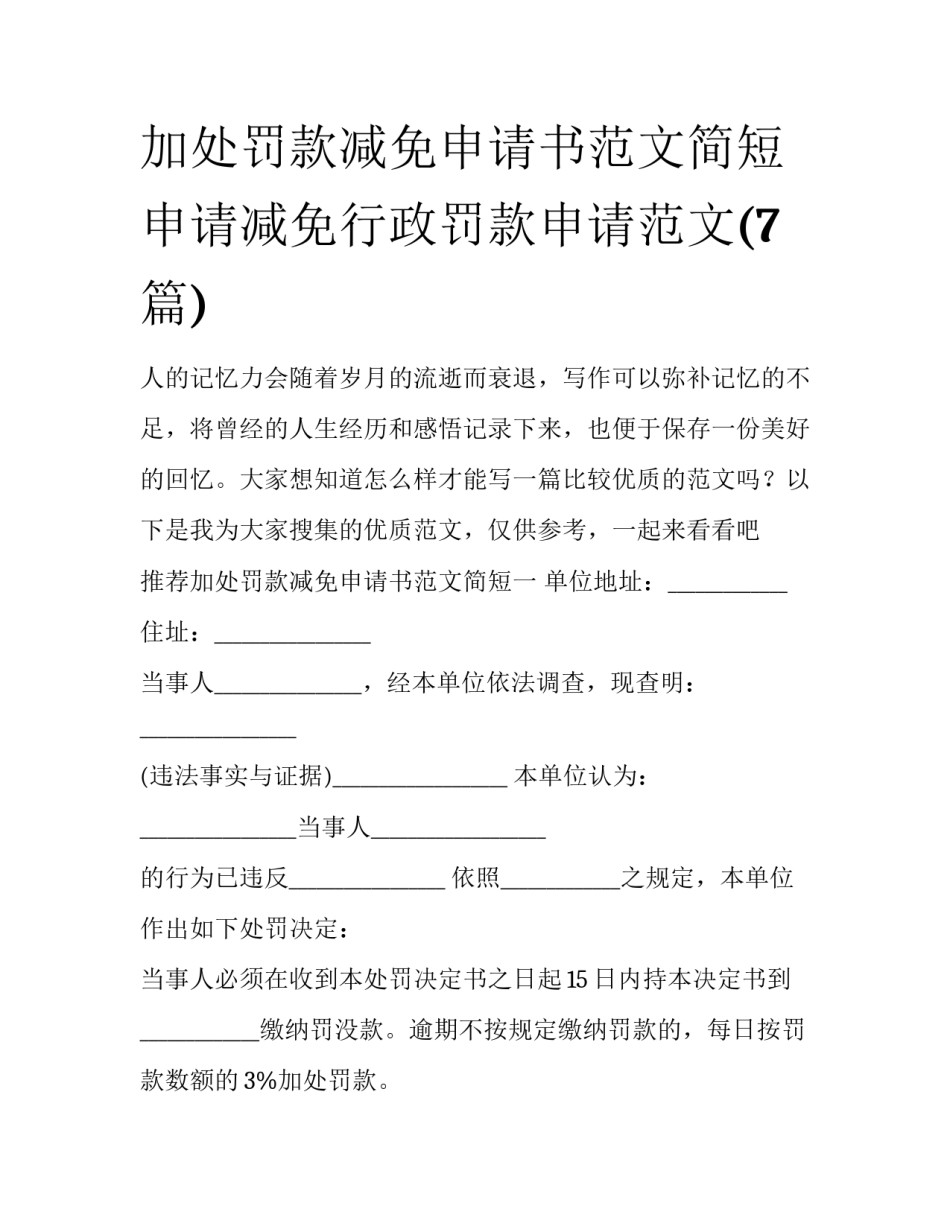 加处罚款减免申请书范文简短 申请减免行政罚款申请范文(7篇)_第1页