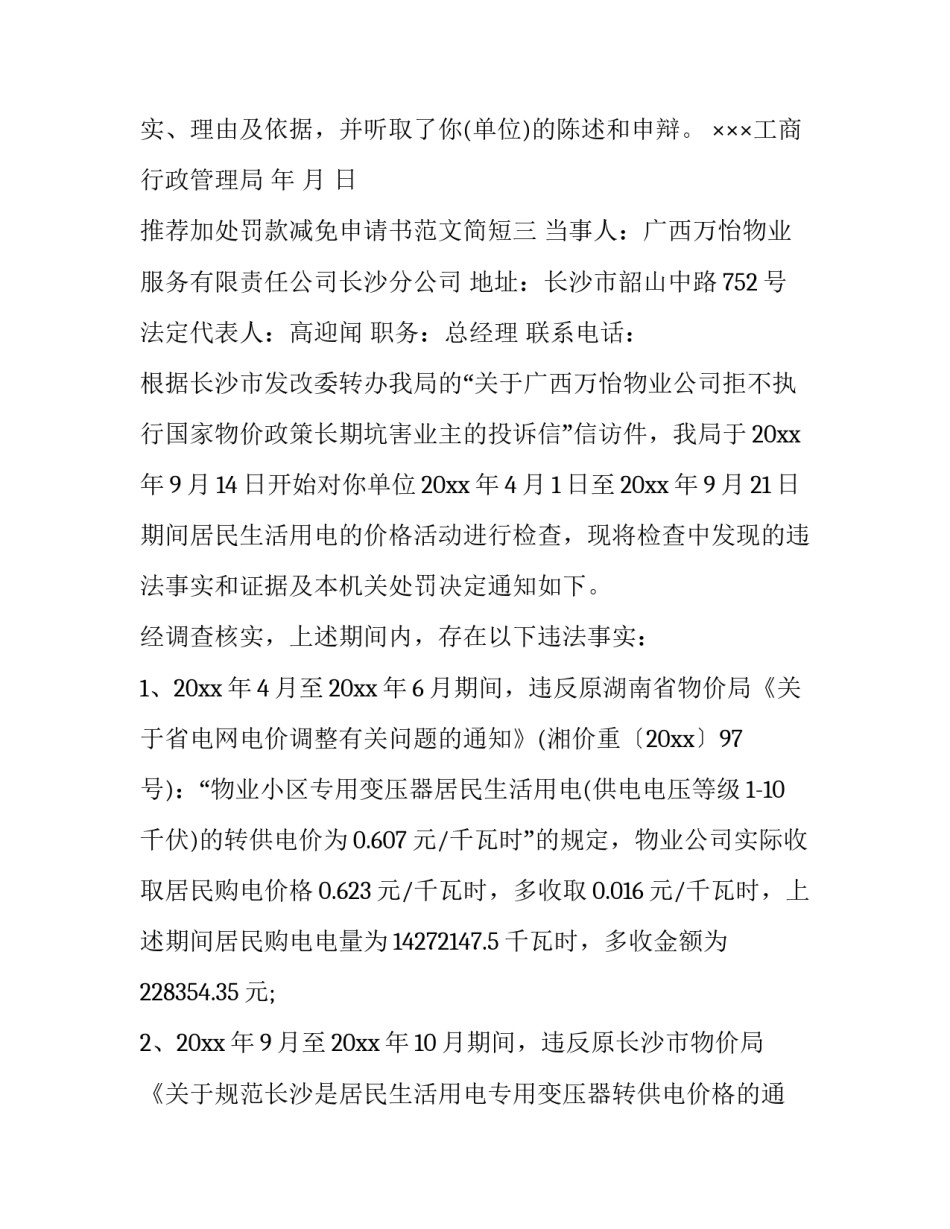 加处罚款减免申请书范文简短 申请减免行政罚款申请范文(7篇)_第3页