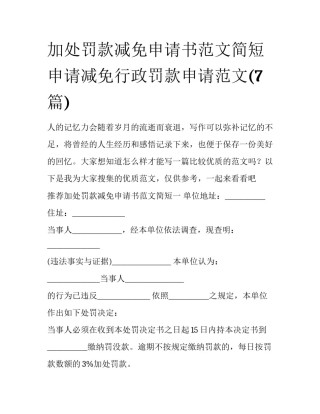 加处罚款减免申请书范文简短 申请减免行政罚款申请范文(7篇)