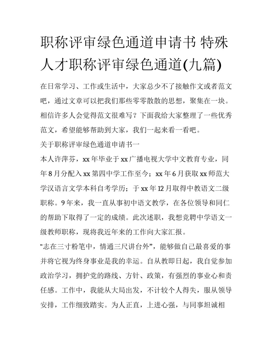 职称评审绿色通道申请书 特殊人才职称评审绿色通道(九篇)_第1页