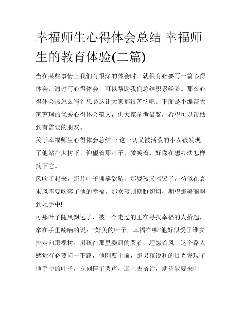 幸福师生心得体会总结 幸福师生的教育体验(二篇)_第1页
