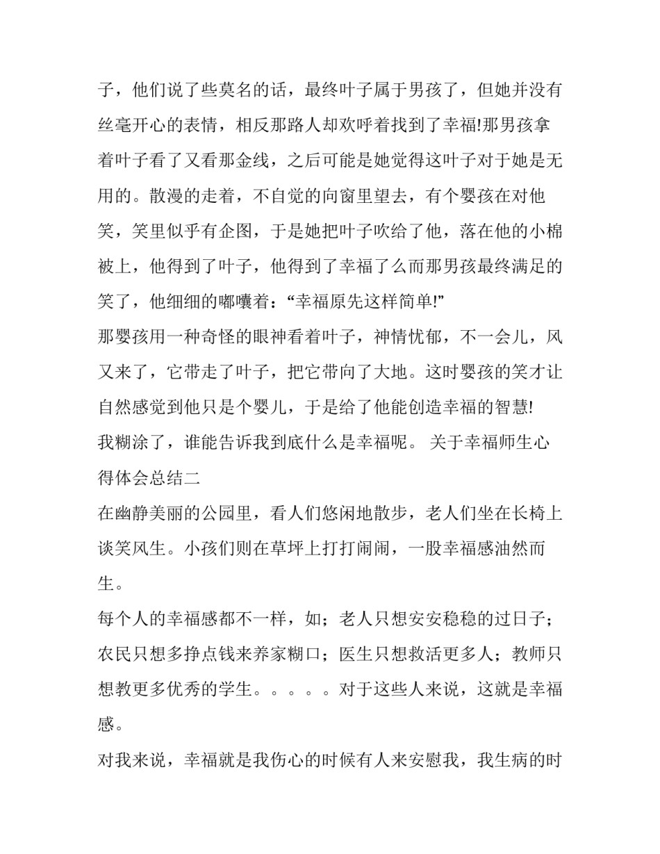 幸福师生心得体会总结 幸福师生的教育体验(二篇)_第2页