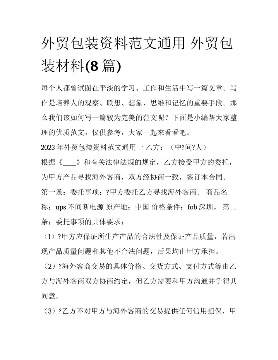 外贸包装资料范文通用 外贸包装材料(8篇)_第1页