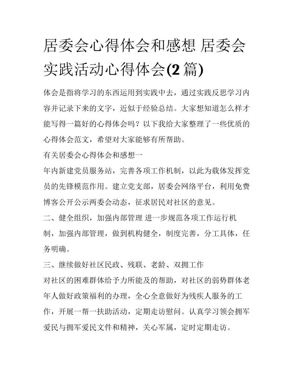 居委会心得体会和感想 居委会实践活动心得体会(2篇)_第1页