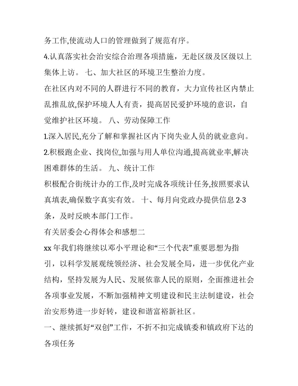 居委会心得体会和感想 居委会实践活动心得体会(2篇)_第3页