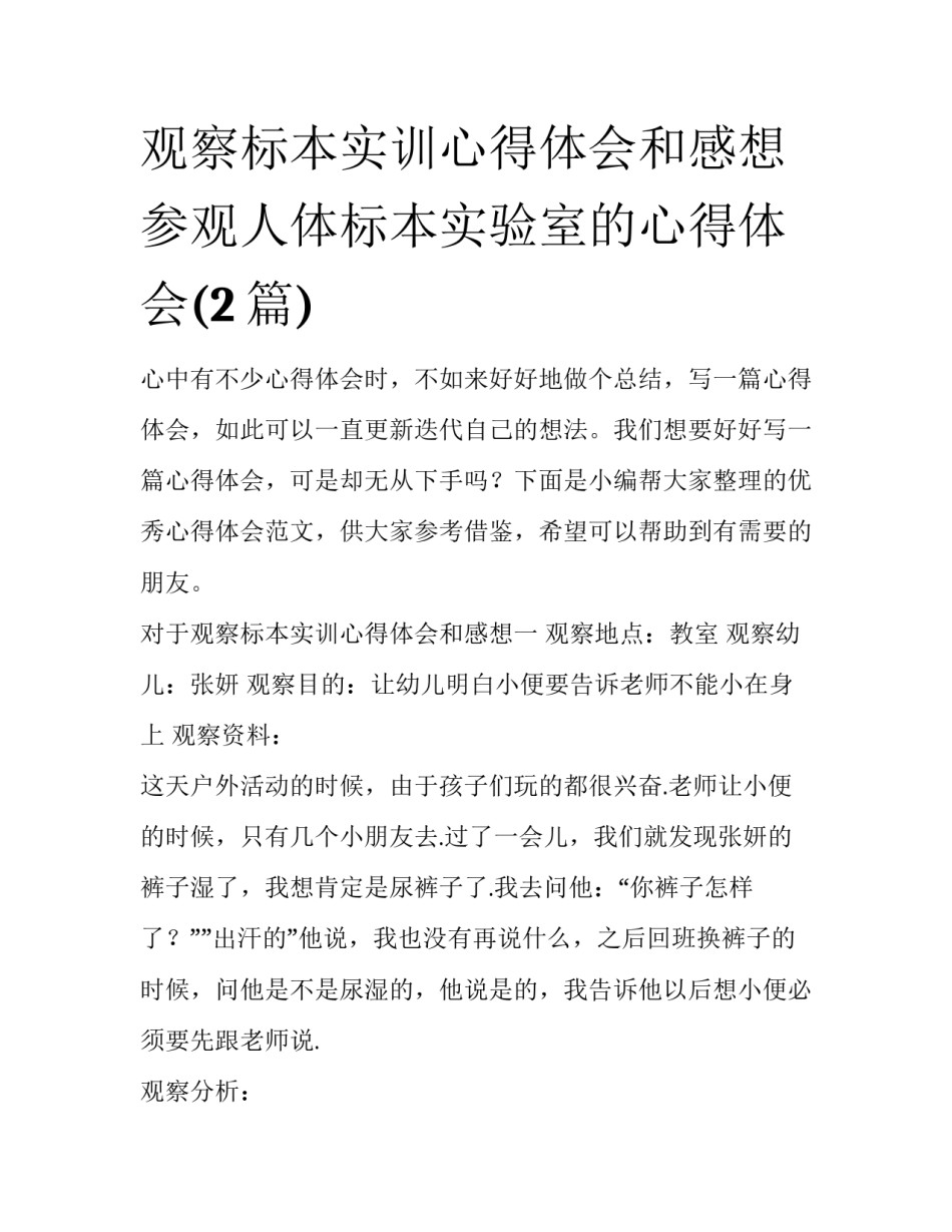 观察标本实训心得体会和感想 参观人体标本实验室的心得体会(2篇)_第1页