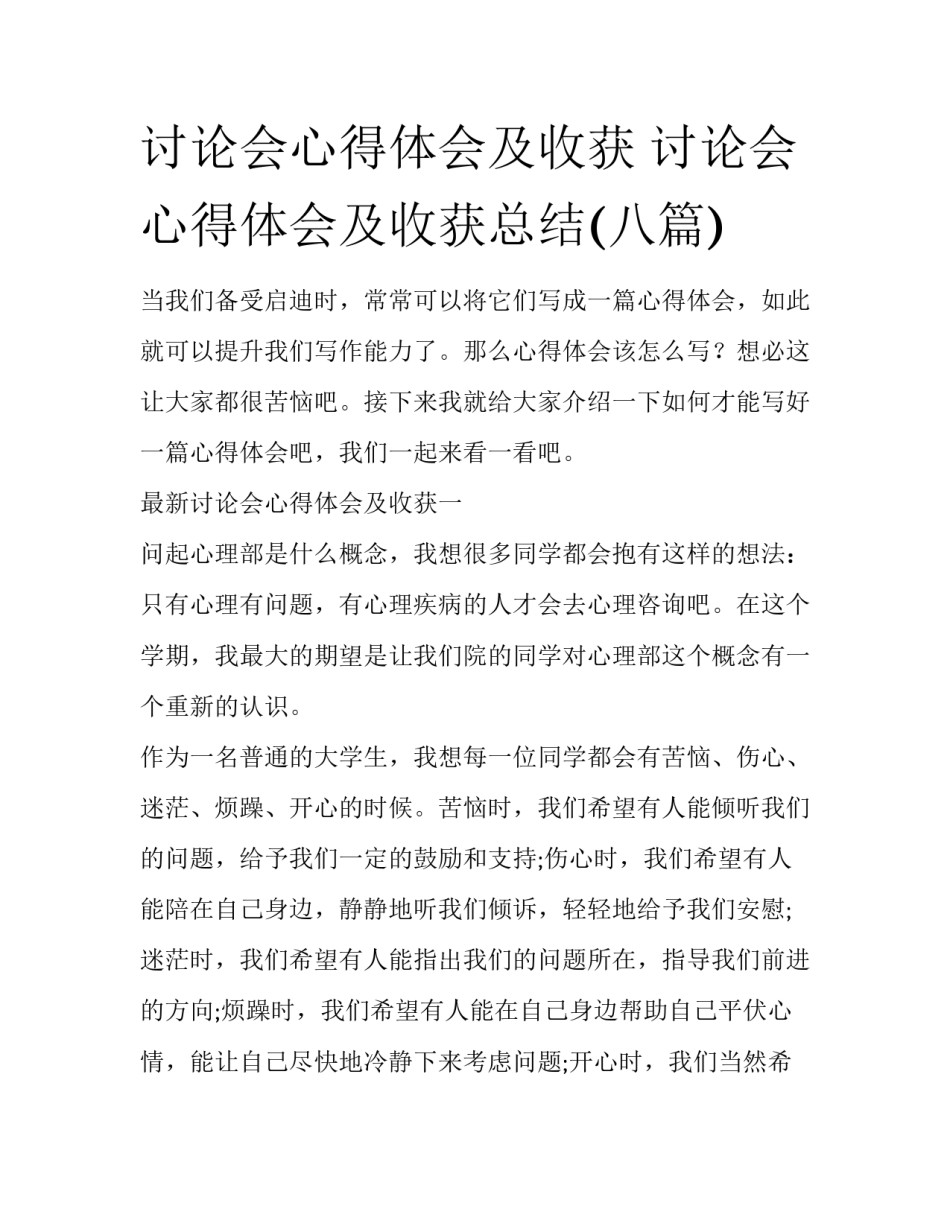 讨论会心得体会及收获 讨论会心得体会及收获总结(八篇)_第1页