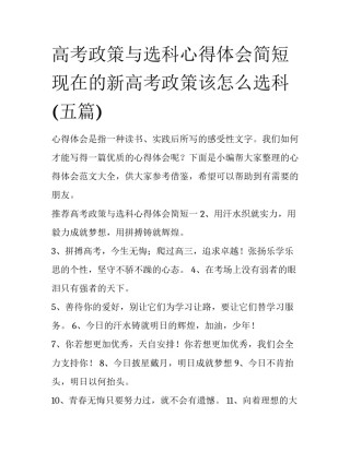 高考政策与选科心得体会简短 现在的新高考政策该怎么选科(五篇)