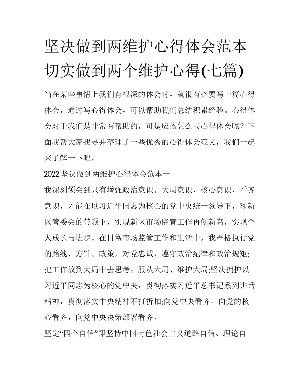 坚决做到两维护心得体会范本 切实做到两个维护心得(七篇)_第1页