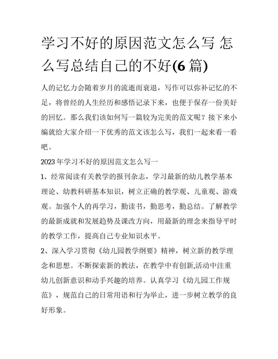 学习不好的原因范文怎么写 怎么写总结自己的不好(6篇)_第1页