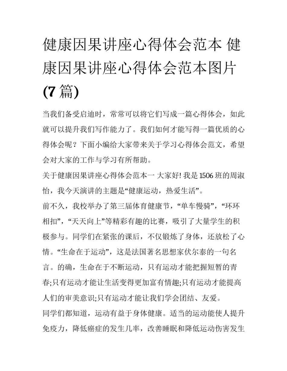 健康因果讲座心得体会范本 健康因果讲座心得体会范本图片(7篇)_第1页