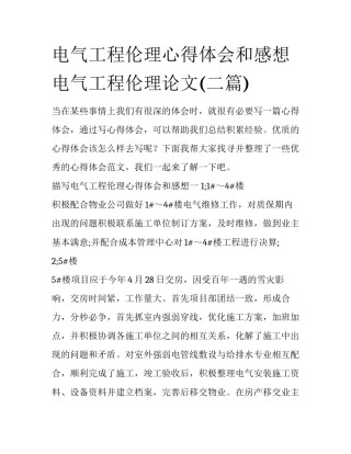 电气工程伦理心得体会和感想 电气工程伦理论文(二篇)