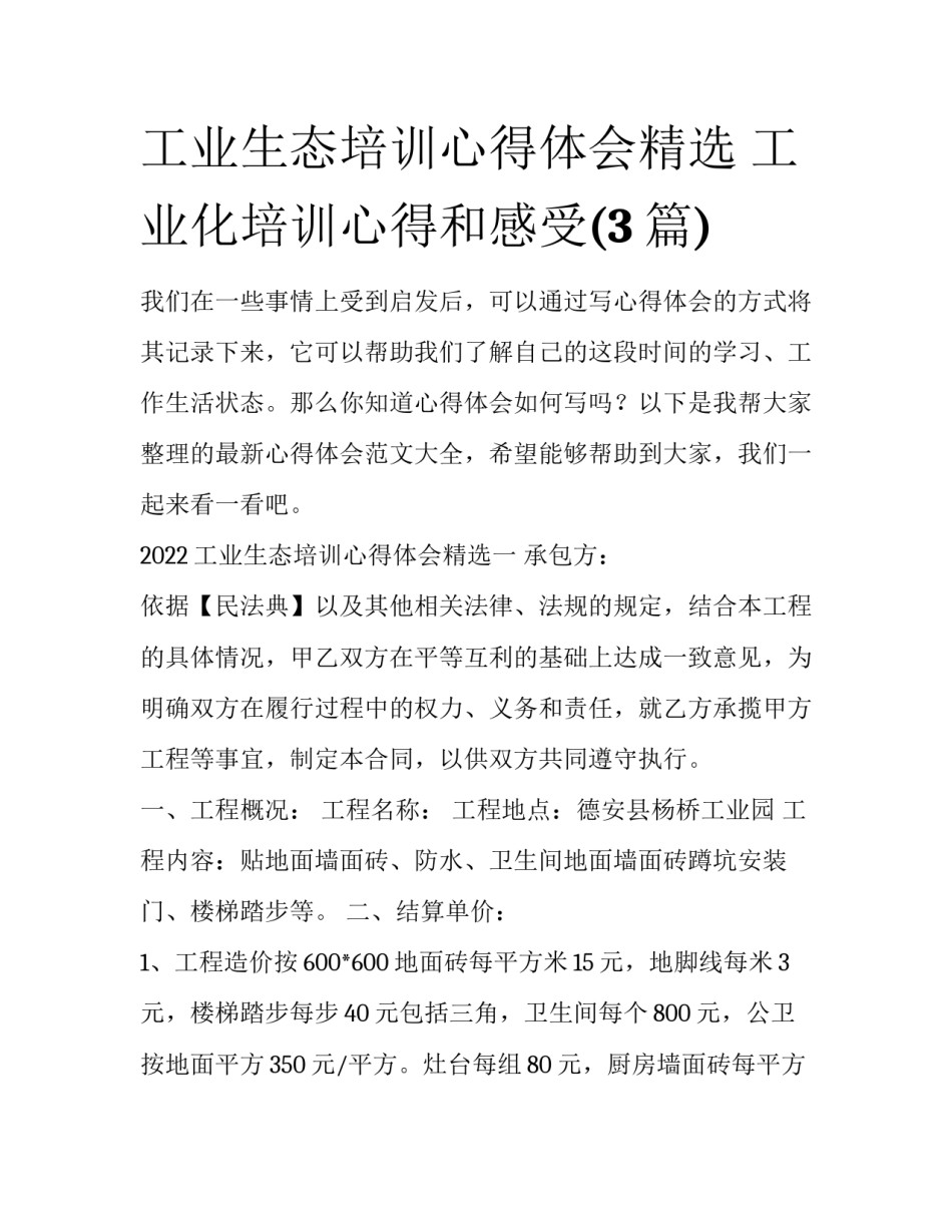 工业生态培训心得体会精选 工业化培训心得和感受(3篇)_第1页