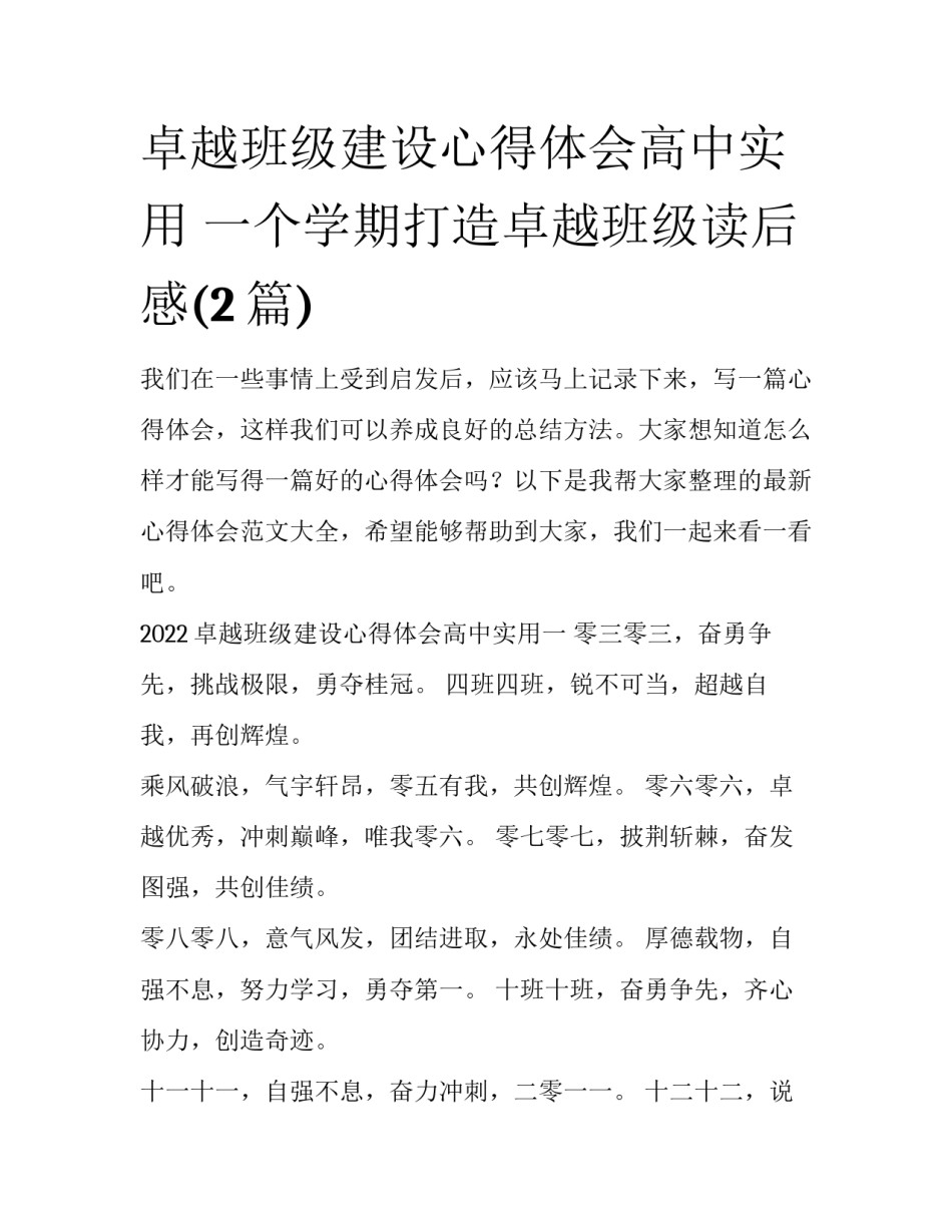 卓越班级建设心得体会高中实用 一个学期打造卓越班级读后感(2篇)_第1页