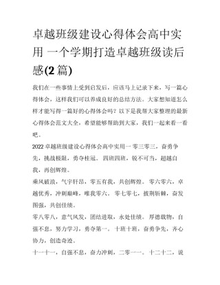 卓越班级建设心得体会高中实用 一个学期打造卓越班级读后感(2篇)