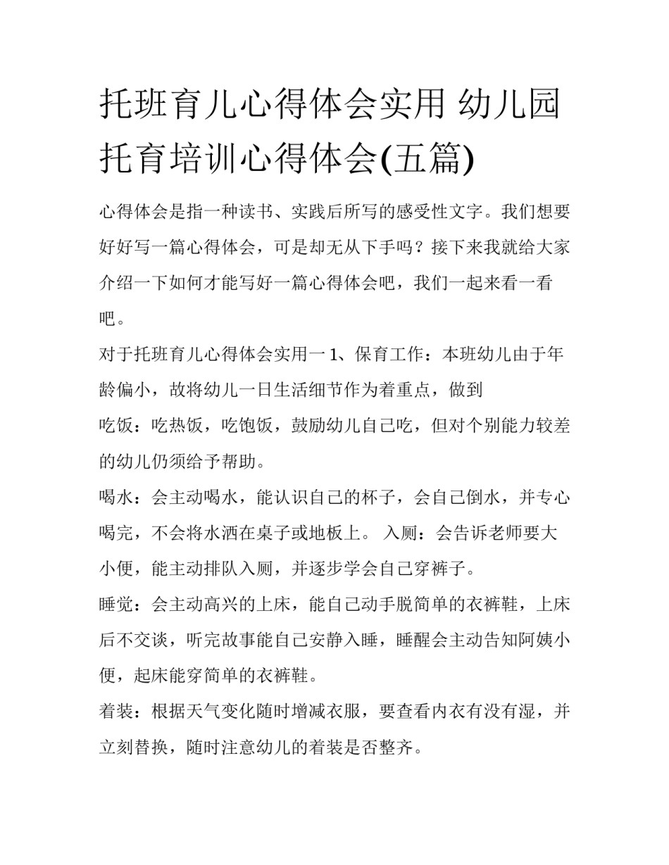 托班育儿心得体会实用 幼儿园托育培训心得体会(五篇)_第1页
