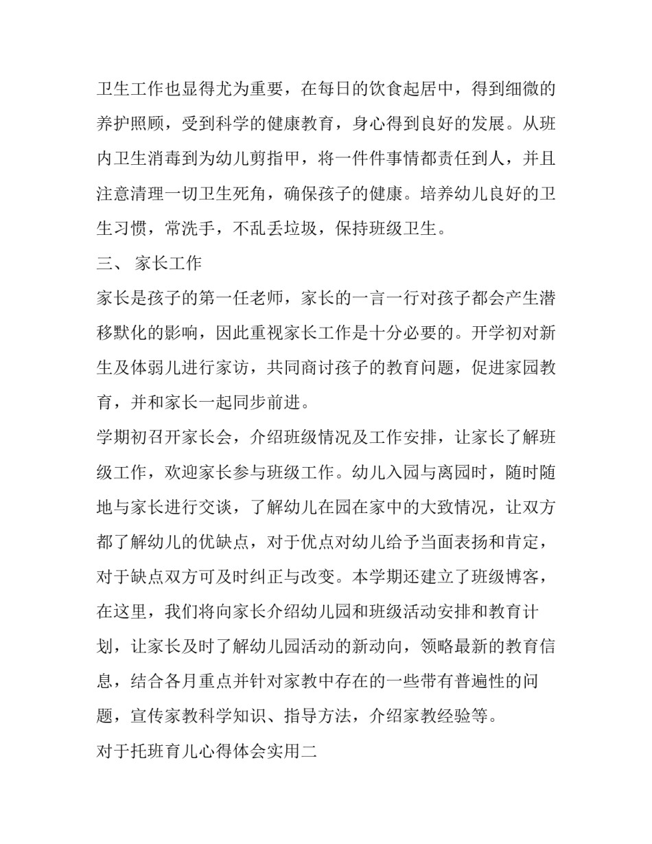 托班育儿心得体会实用 幼儿园托育培训心得体会(五篇)_第3页