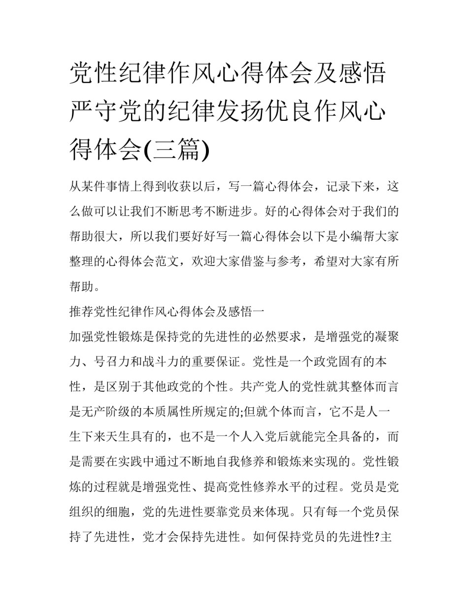 党性纪律作风心得体会及感悟 严守党的纪律发扬优良作风心得体会(三篇)_第1页