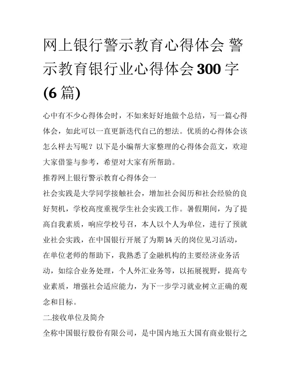 网上银行警示教育心得体会 警示教育银行业心得体会300字(6篇)_第1页