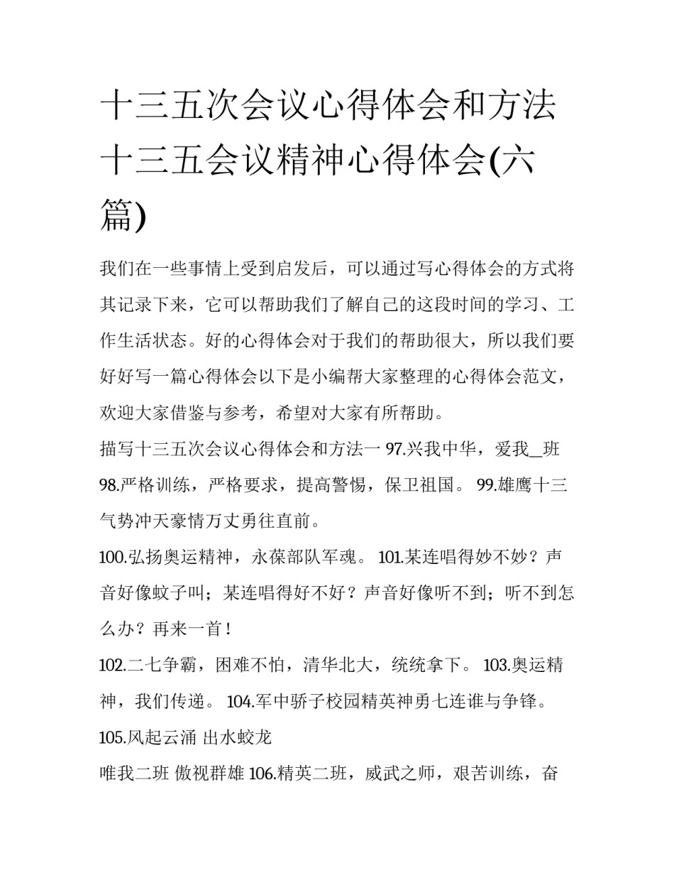 十三五次会议心得体会和方法 十三五会议精神心得体会(六篇)_第1页