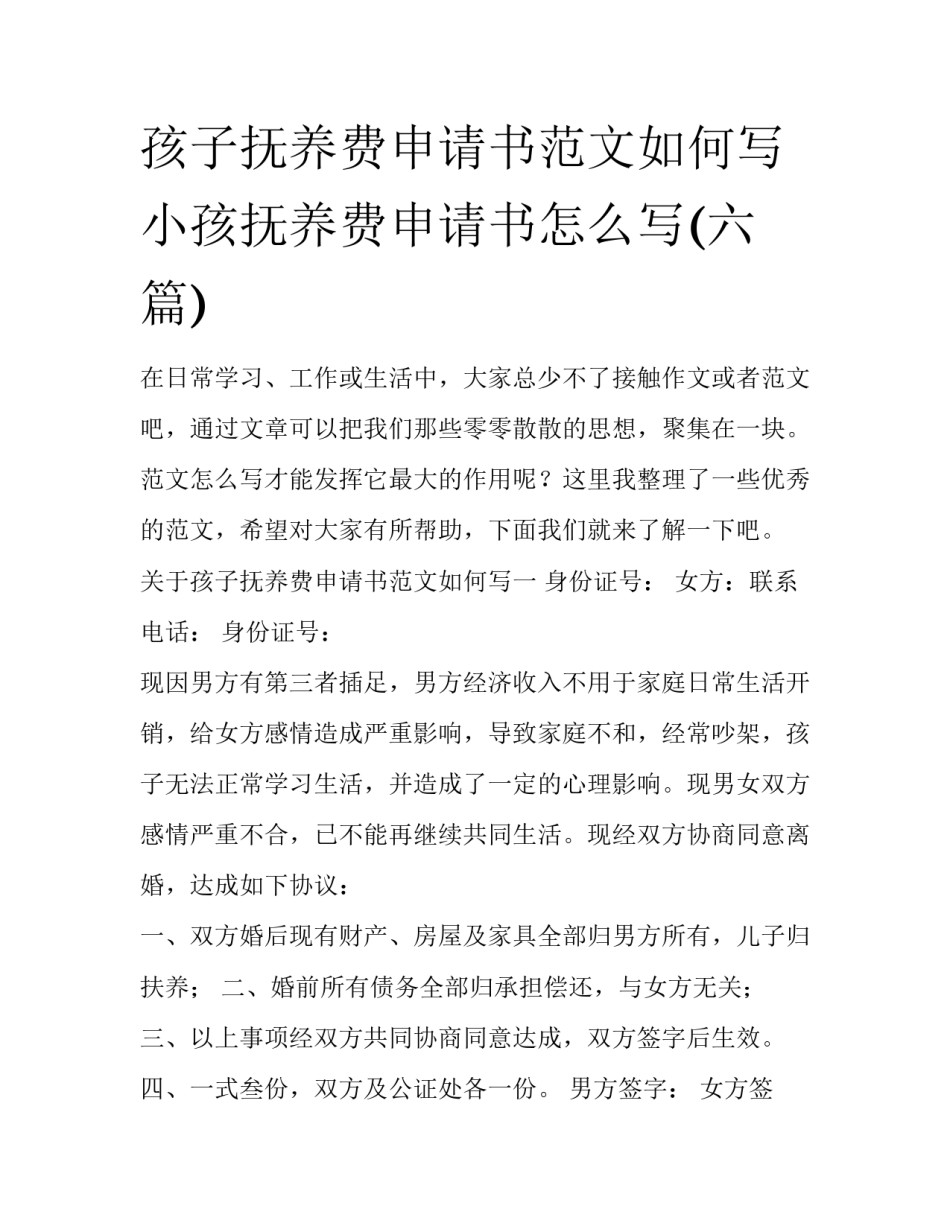 孩子抚养费申请书范文如何写 小孩抚养费申请书怎么写(六篇)_第1页