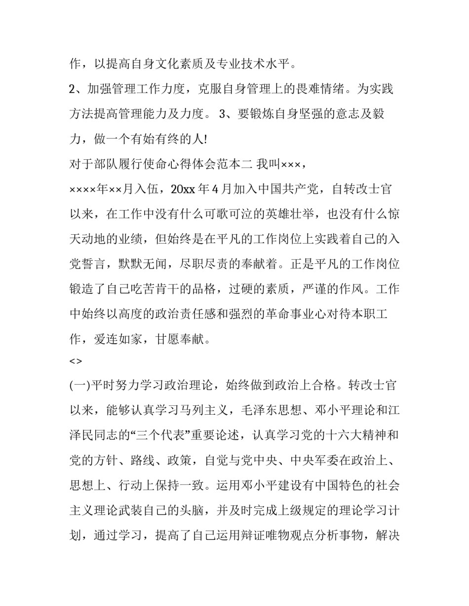 部队履行使命心得体会范本 部队责任心得体会(二篇)_第3页