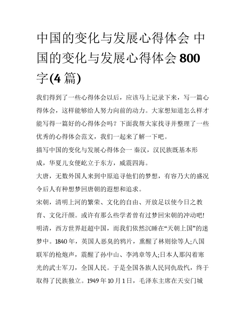 中国的变化与发展心得体会 中国的变化与发展心得体会800字(4篇)_第1页