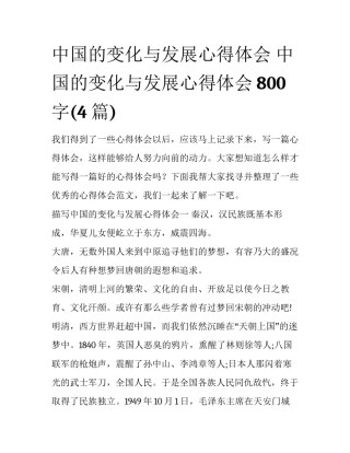 中国的变化与发展心得体会 中国的变化与发展心得体会800字(4篇)