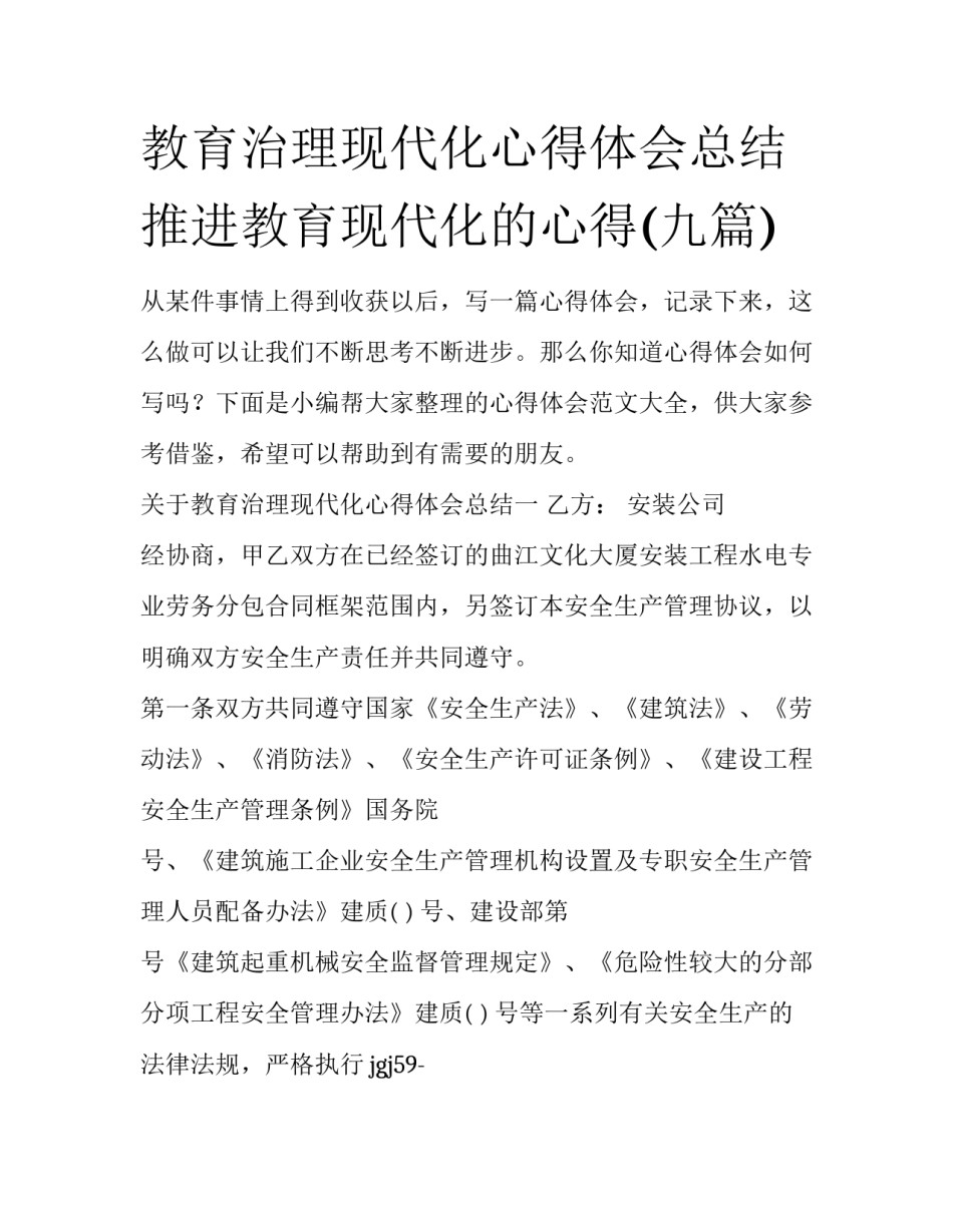 教育治理现代化心得体会总结 推进教育现代化的心得(九篇)_第1页