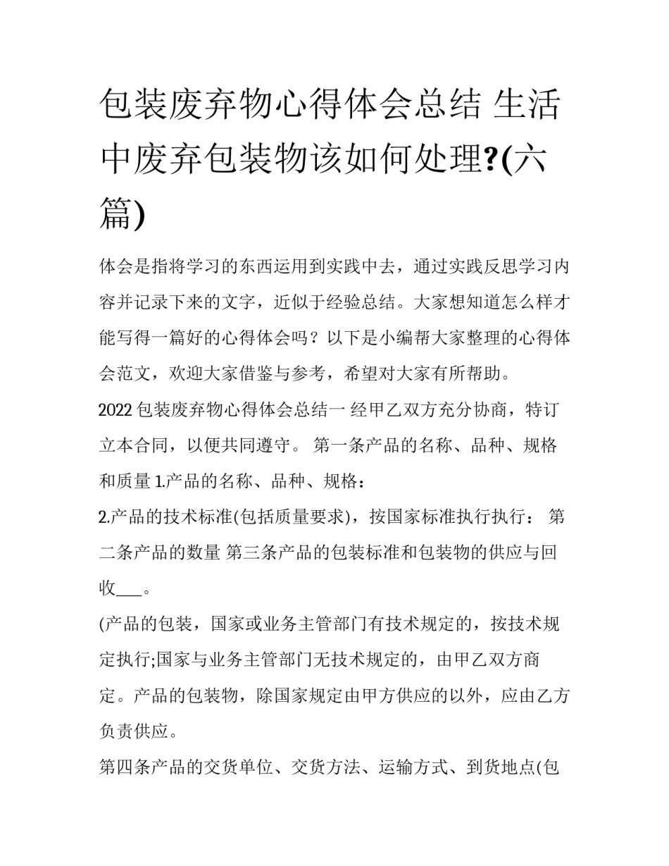 包装废弃物心得体会总结 生活中废弃包装物该如何处理?(六篇)_第1页