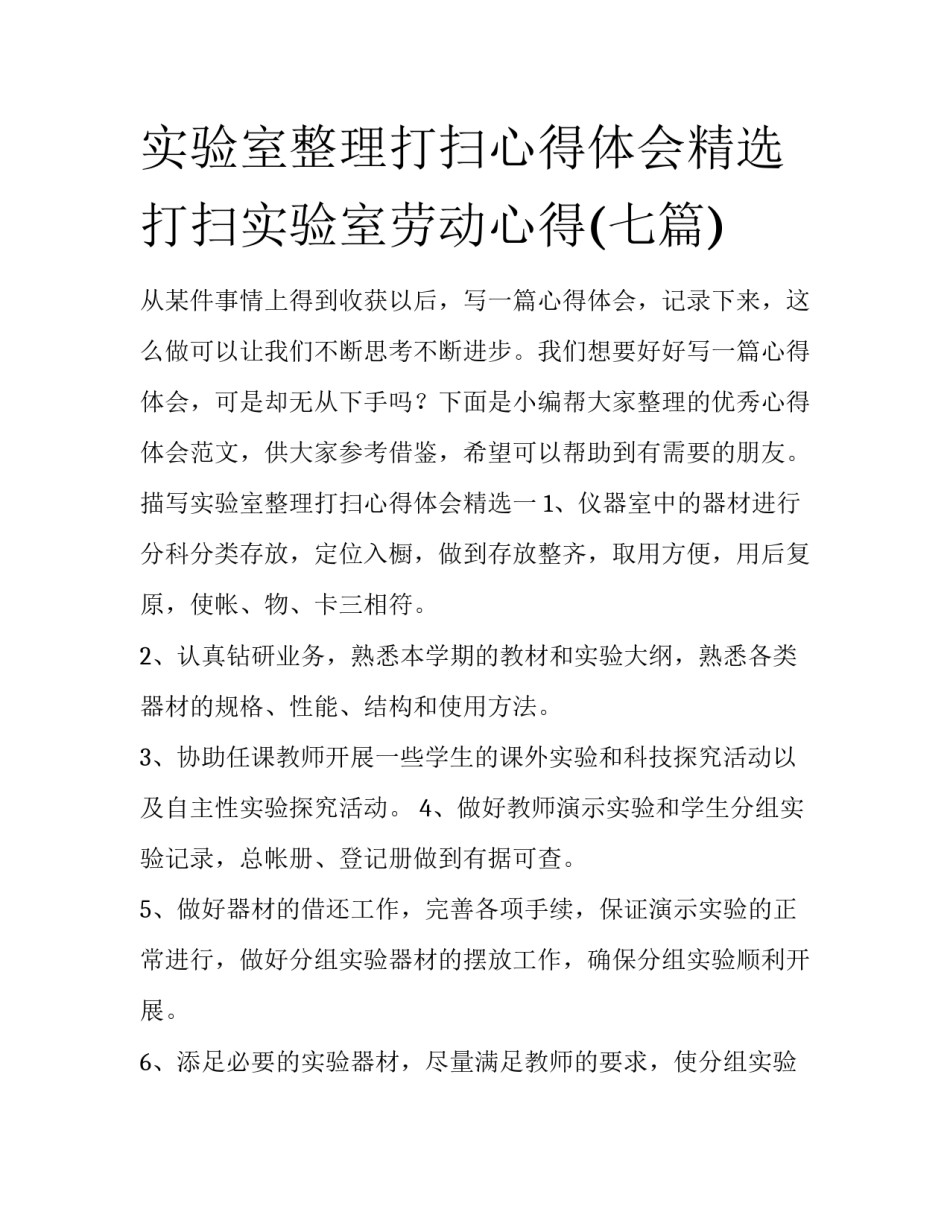 实验室整理打扫心得体会精选 打扫实验室劳动心得(七篇)_第1页