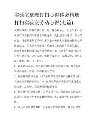 实验室整理打扫心得体会精选 打扫实验室劳动心得(七篇)