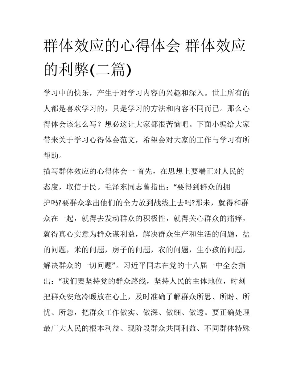 群体效应的心得体会 群体效应的利弊(二篇)_第1页