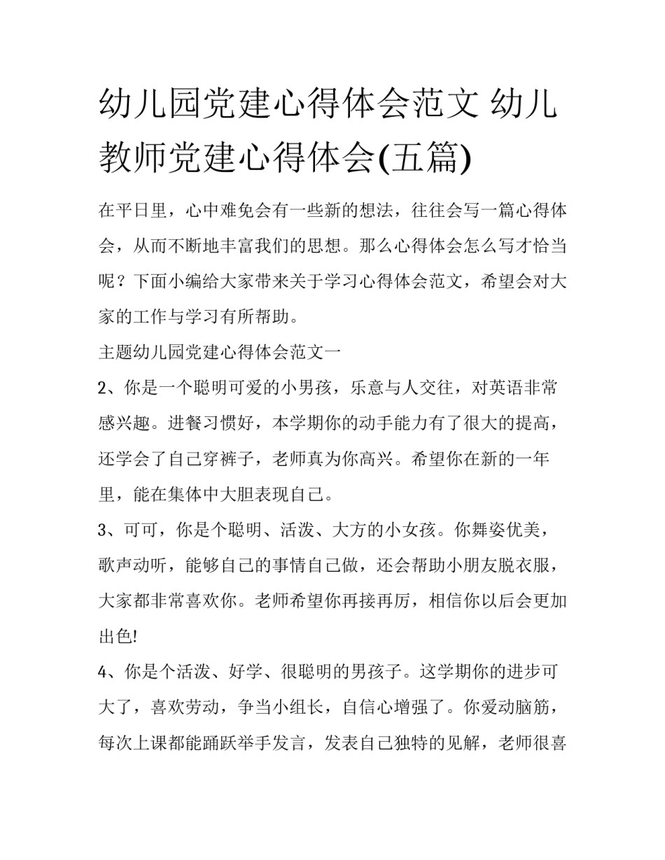 幼儿园党建心得体会范文 幼儿教师党建心得体会(五篇)_第1页