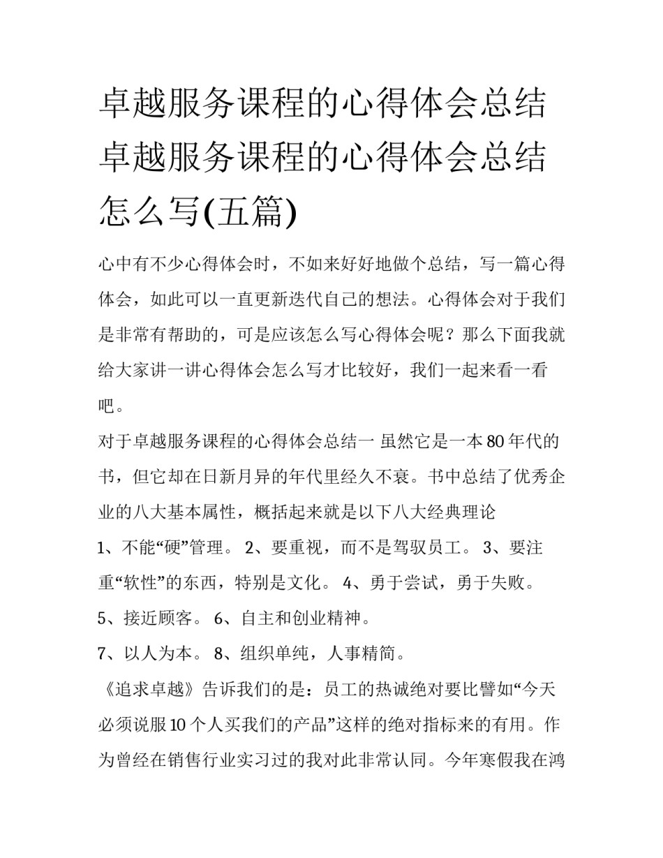 卓越服务课程的心得体会总结 卓越服务课程的心得体会总结怎么写(五篇)_第1页