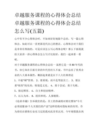 卓越服务课程的心得体会总结 卓越服务课程的心得体会总结怎么写(五篇)
