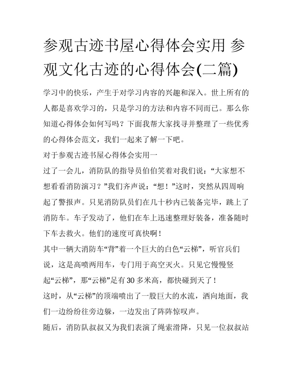 参观古迹书屋心得体会实用 参观文化古迹的心得体会(二篇)_第1页