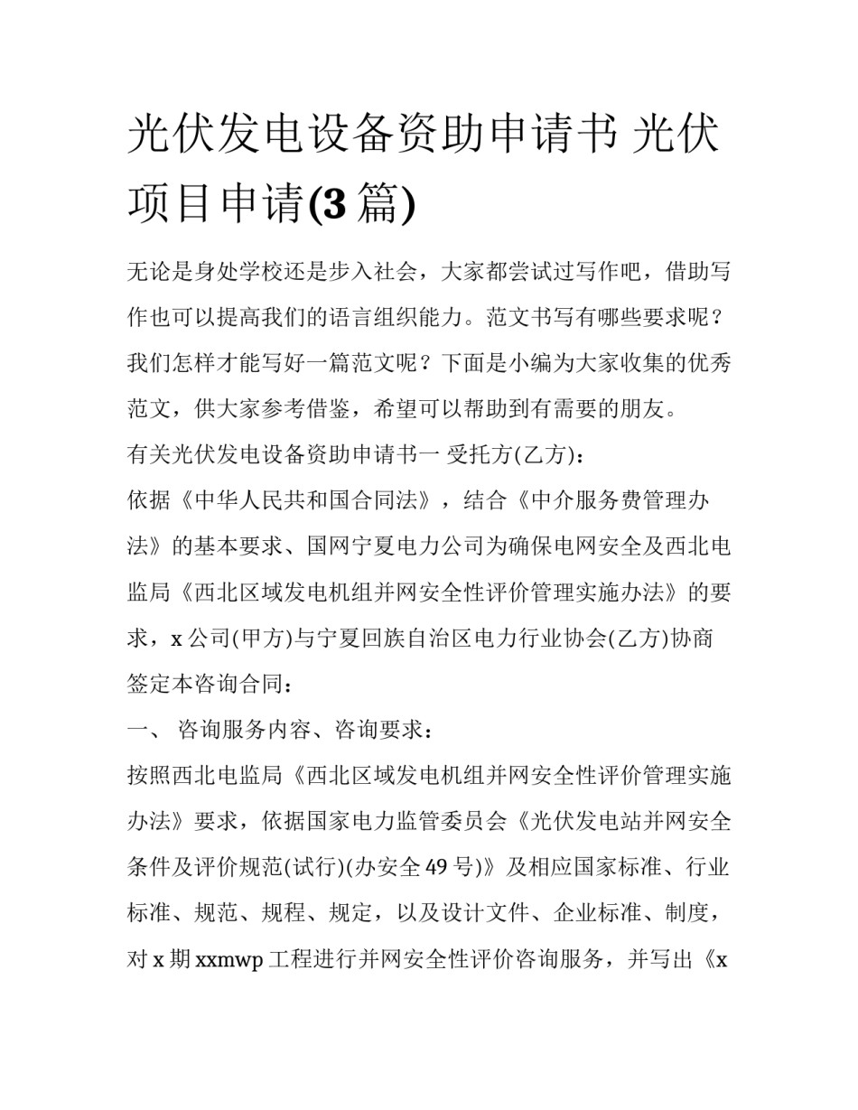 光伏发电设备资助申请书 光伏项目申请(3篇)_第1页