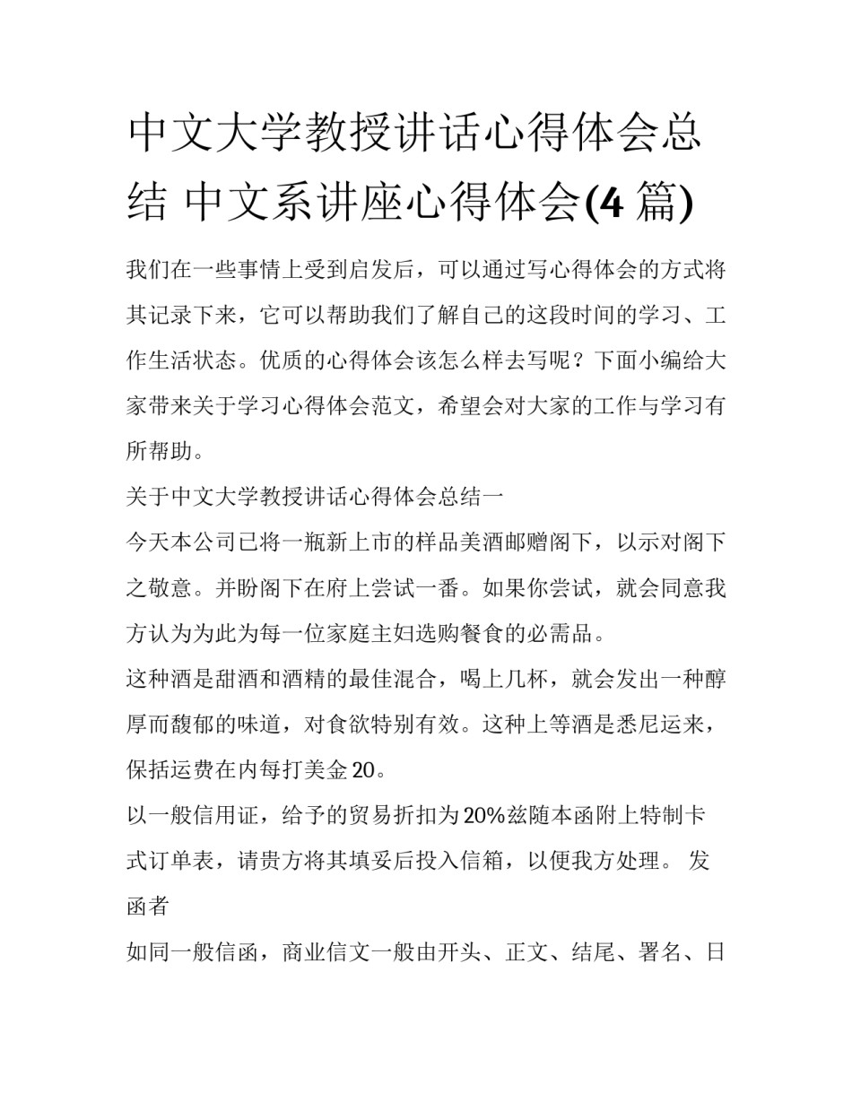 中文大学教授讲话心得体会总结 中文系讲座心得体会(4篇)_第1页