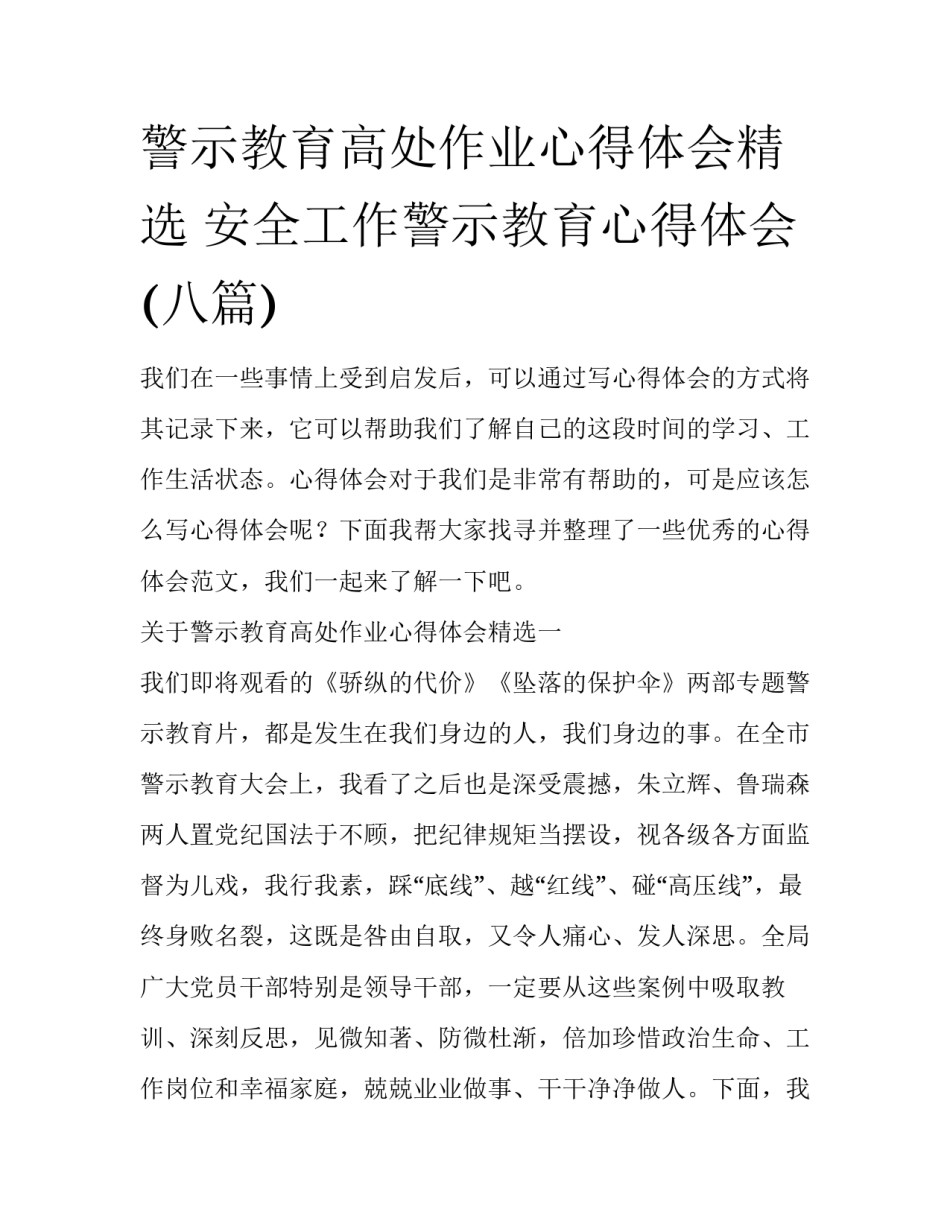 警示教育高处作业心得体会精选 安全工作警示教育心得体会(八篇)_第1页