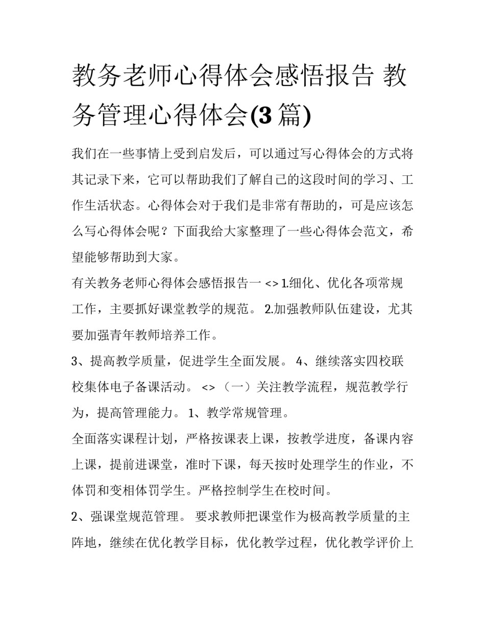 教务老师心得体会感悟报告 教务管理心得体会(3篇)_第1页