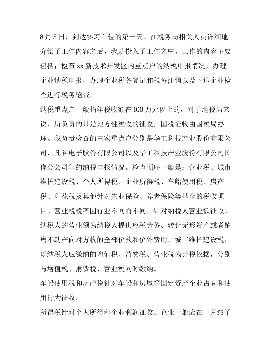 税收筹划实验的心得体会 增值税税收筹划实验心得(二篇)_第2页