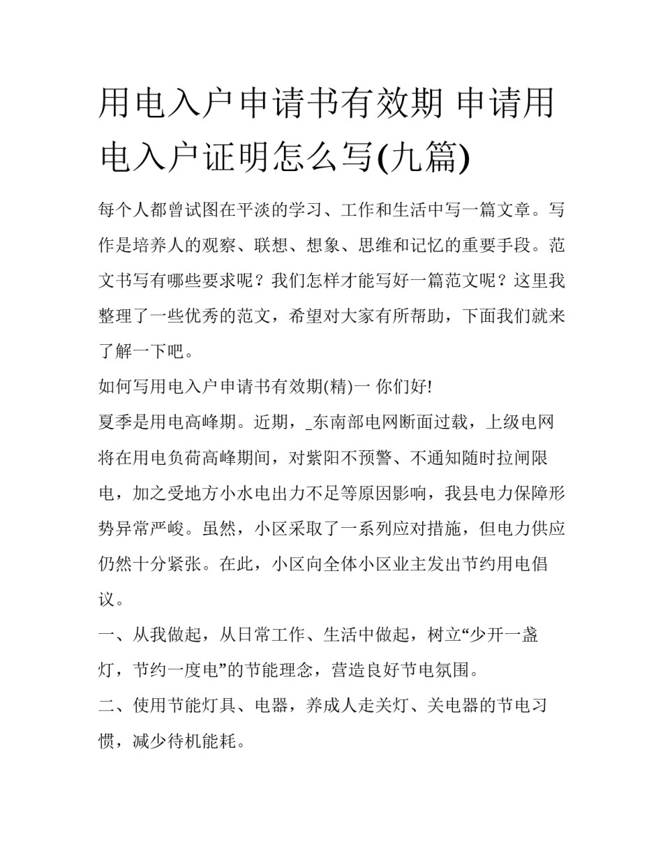 用电入户申请书有效期 申请用电入户证明怎么写(九篇)_第1页