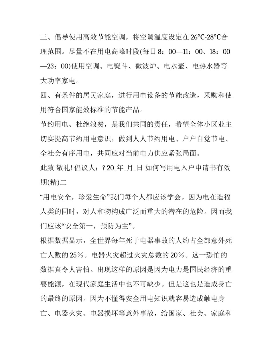 用电入户申请书有效期 申请用电入户证明怎么写(九篇)_第2页