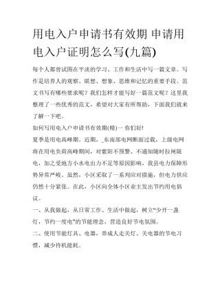 用电入户申请书有效期 申请用电入户证明怎么写(九篇)