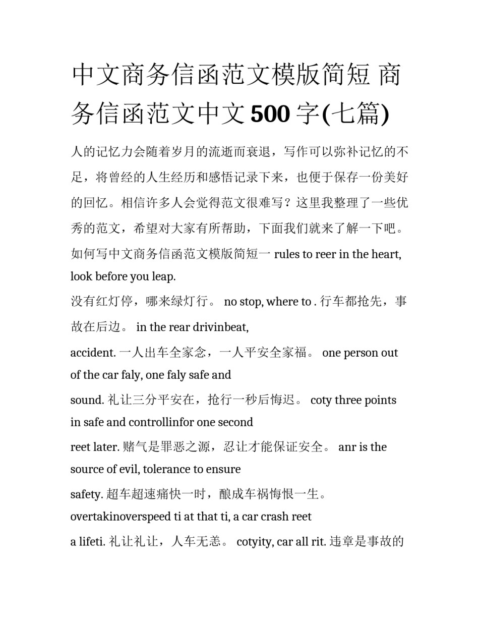 中文商务信函范文模版简短 商务信函范文中文500字(七篇)_第1页