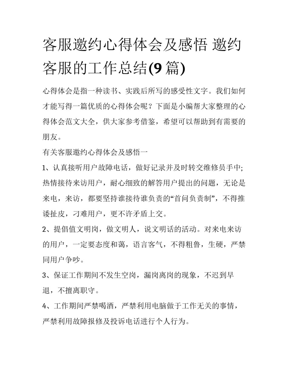 客服邀约心得体会及感悟 邀约客服的工作总结(9篇)_第1页