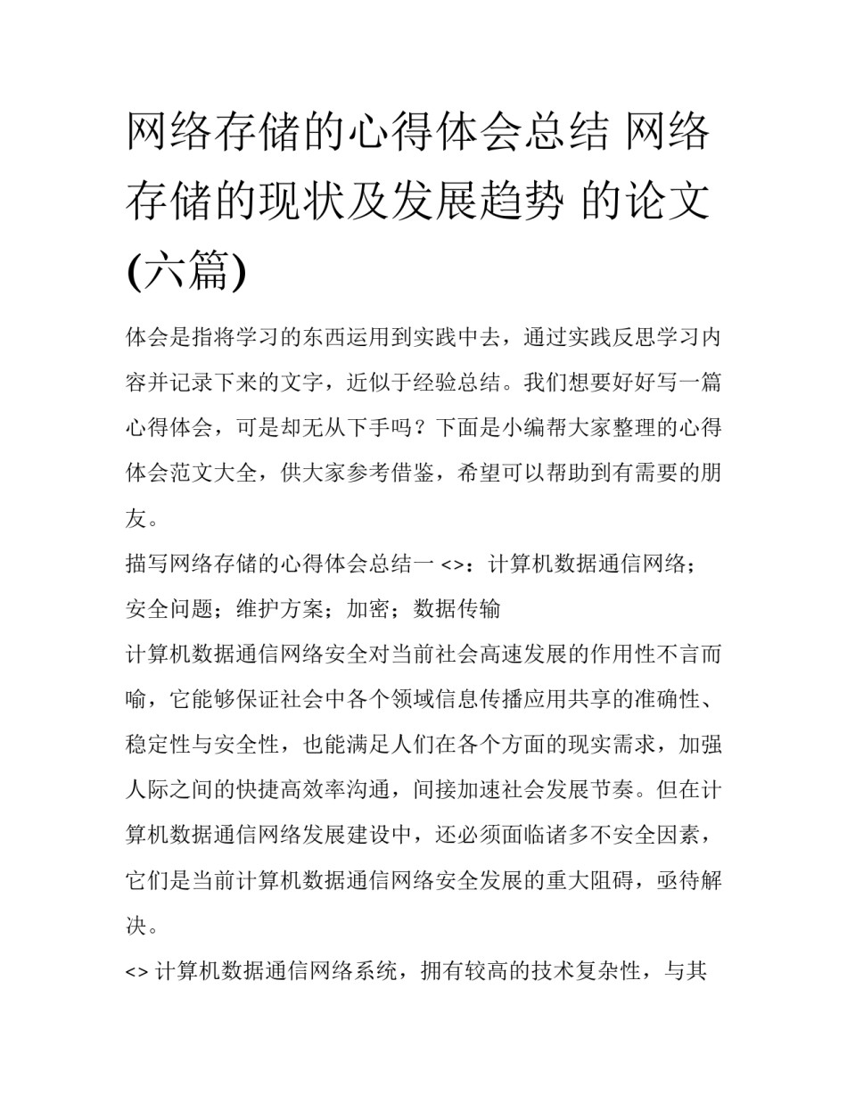 网络存储的心得体会总结 网络存储的现状及发展趋势 的论文(六篇)_第1页